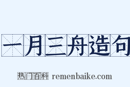 一月三舟造句是什么意思的图片